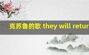 克苏鲁的歌 they will return